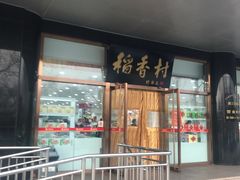 门面-北京稻香村(第三店)