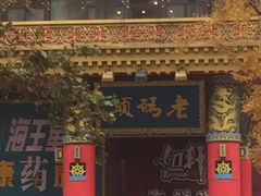 -老码头火锅(骡马市店)