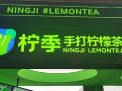 门面-柠季·手打柠檬茶(吴江路店)