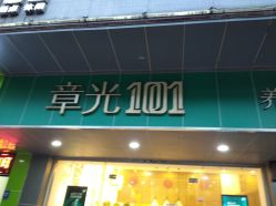 -章光101防脱养发荟
