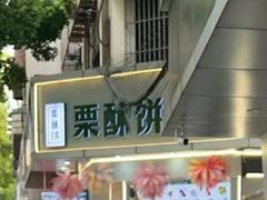 -栗酥饼(南长街店)