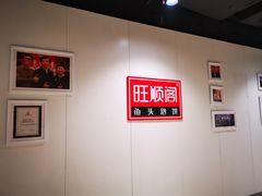 用餐区-旺顺阁·北京菜(北辰上品+)