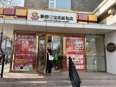 -新侨三宝乐面包店(崇文门店)