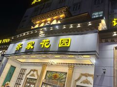 -齐家花园大酒店·本帮菜(宝山店)