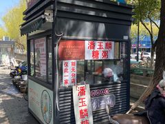-潘玉麟糖粥