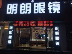 -明月眼镜(三坝店)