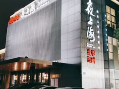 门面-夜上海(上元大街店)