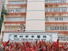 -深圳市中医院(科教中心)
