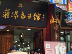 -西安贾三灌汤包·回坊小吃·清真炒菜(北院门总店)