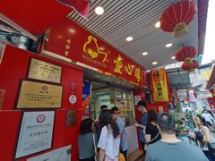 门面-文记壹心鸡(宝华路店)