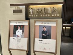 -淮香国色·淮扬菜(正大中心店)