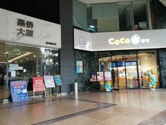 -CoCo都可(燕塘店)