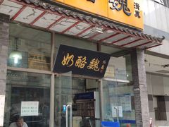 门面-奶酪魏(牛街总店)