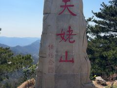 -天姥山景区