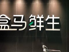 -盒马鲜生(曜一城店)