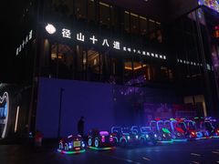 -径山十八道·风味民间菜(杭州总店)