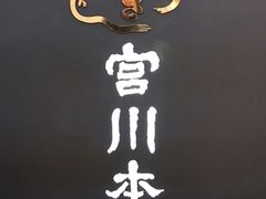 -うなぎ つきじ宮川本廛(伊势丹新宿店)
