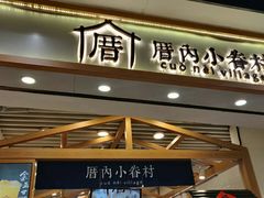 -厝内小眷村(西单大悦城店)