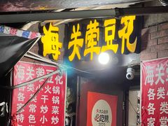 -海关荤豆花(洋河一路店)