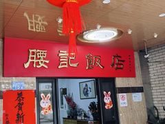 -腰记饭店(龙源路店)