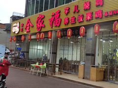 -佘记全家福芋儿鸡(向阳街总店)