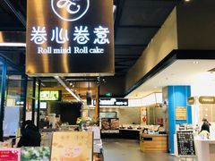 门面-卷心卷意·轻甜蛋糕(新光天地店)