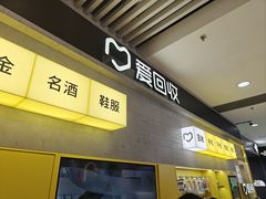 -爱回收(五角场万达店)