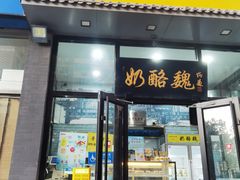 -奶酪魏(牛街总店)