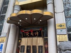 -烤肉宛饭庄(南礼士路店)
