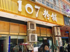 门面-107粉铺