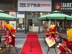 -三个先森的韩式炸鸡(新都商业广场店)