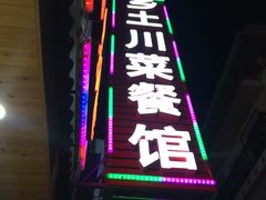 门面-乡土特色.冷锅鱼.牦牛肉汤锅