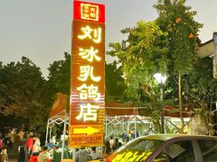-光明刘冰乳鸽店(光明法政北路店)