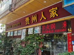 -贵州人家·酸汤火锅·20年老字号