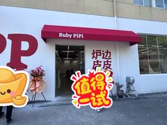 -炉边皮皮·烘焙甜品工厂店