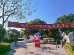 -阳澄湖半岛旅游度假区