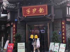 -龙抄手(文殊坊店)