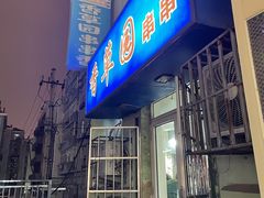 -香草园串串店(台东三路店)