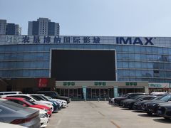 -农垦博纳国际影城(津奥广场IMAX店)