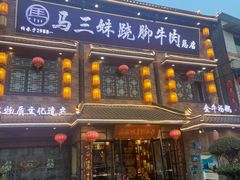-马三妹跷脚牛肉(苏稽总店)