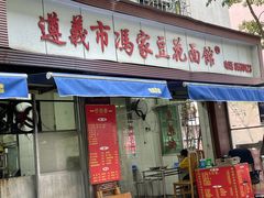 -六广门毛阿姨糯米饭
