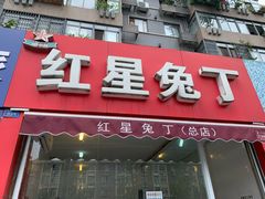 -红星兔丁(东风大桥店)