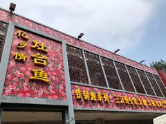 门面-忆乡情铁锅炖鱼饭店(延庆店)