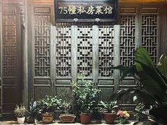 -75幢私房菜馆