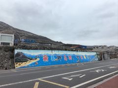 -长江澳风力发电景观区
