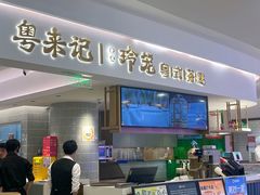 -粤来记·啫啫煲·点心(日月光店)