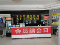 -艾菲特健身游泳(中海店)