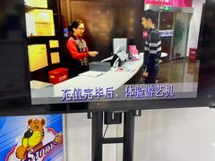 -新东田娱乐体验中心