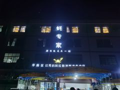 -蚝专家(北滘店)