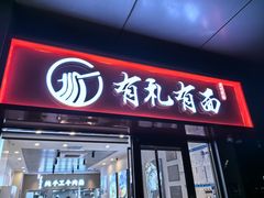 -有礼有面(知春路店)